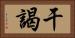 干謁 Horizontal Portrait