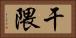 干隈 Horizontal Portrait