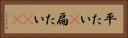 平たい(P) Horizontal Portrait