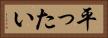 平ったい Horizontal Portrait
