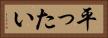 平ったい Horizontal Portrait