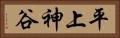 平上神谷 Horizontal Portrait