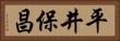 平井保昌 Horizontal Portrait