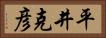平井克彦 Horizontal Portrait