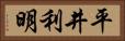 平井利明 Horizontal Portrait