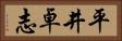 平井卓志 Horizontal Portrait
