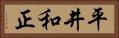 平井和正 Horizontal Portrait