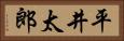 平井太郎 Horizontal Portrait