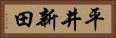 平井新田 Horizontal Portrait