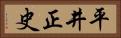 平井正史 Horizontal Portrait