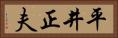 平井正夫 Horizontal Portrait