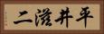 平井滋二 Horizontal Portrait