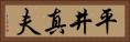 平井真夫 Horizontal Portrait