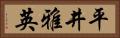 平井雅英 Horizontal Portrait