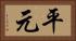 平元 Horizontal Portrait