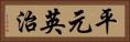 平元英治 Horizontal Portrait