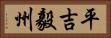 平吉毅州 Horizontal Portrait