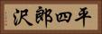 平四郎沢 Horizontal Portrait