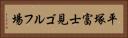 平塚富士見ゴルフ場 Horizontal Portrait