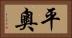 平奧 Horizontal Portrait
