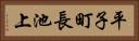 平子町長池上 Horizontal Portrait