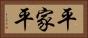 平家平 Horizontal Portrait