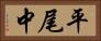 平尾中 Horizontal Portrait