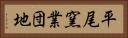 平尾窯業団地 Horizontal Portrait