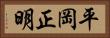 平岡正明 Horizontal Portrait