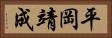 平岡靖成 Horizontal Portrait