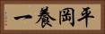 平岡養一 Horizontal Portrait