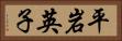 平岩英子 Horizontal Portrait