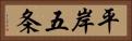 平岸五条 Horizontal Portrait