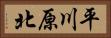 平川原北 Horizontal Portrait