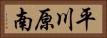 平川原南 Horizontal Portrait