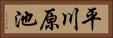 平川原池 Horizontal Portrait
