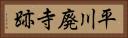 平川廃寺跡 Horizontal Portrait