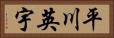 平川英宇 Horizontal Portrait