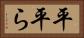 平 Horizontal Portrait