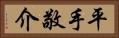 平手敬介 Horizontal Portrait