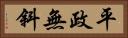 平政無斜 Horizontal Portrait