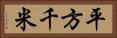 平方千米 Horizontal Portrait