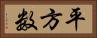 平方数 Horizontal Portrait