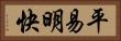平易明快 Horizontal Portrait