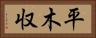 平木収 Horizontal Portrait