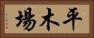 平木場 Horizontal Portrait