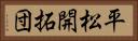 平松開拓団 Horizontal Portrait