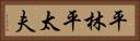 平林平太夫 Horizontal Portrait