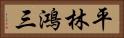 平林鴻三 Horizontal Portrait