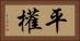 平權 Horizontal Portrait